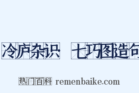 冷庐杂识·七巧图造句是什么意思的图片